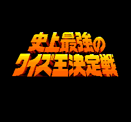 史上最强问答王决定战(日)